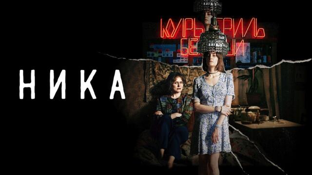АННА МИХАЛКОВА в сериале НИКА. ВСЕ СЕРИИ ПОДРЯД. Смотреть СЕРИАЛ онлайн бесплатно