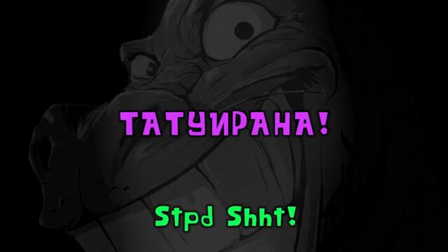 Татуирана! (ЦЯЛАТА ПЕСЕН) #viral #trending #fyp #смешно #bulgaria #музика #българия #смях #софия