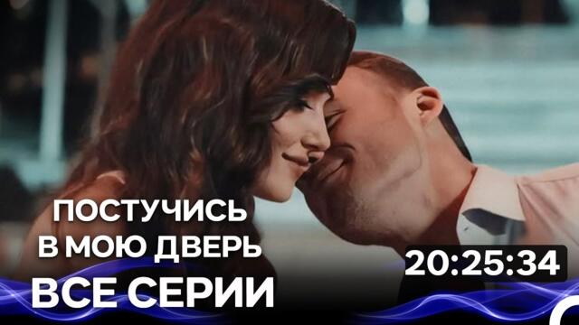 Постучись в мою дверь - Все серии Часть 3 (Русский Дубляж)