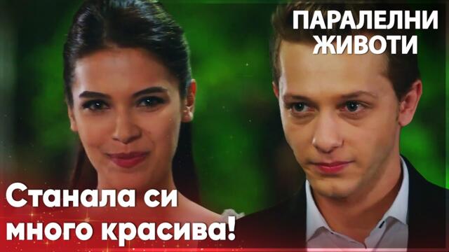 Ейлюл се подготвя за балната вечер❤️ - Паралелни животи | Kırgın Çiçekler