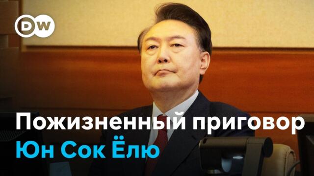 Пожизненный срок для экс-президента Южной Кореи - Юн Сок Ёль осужден за введение военного положения