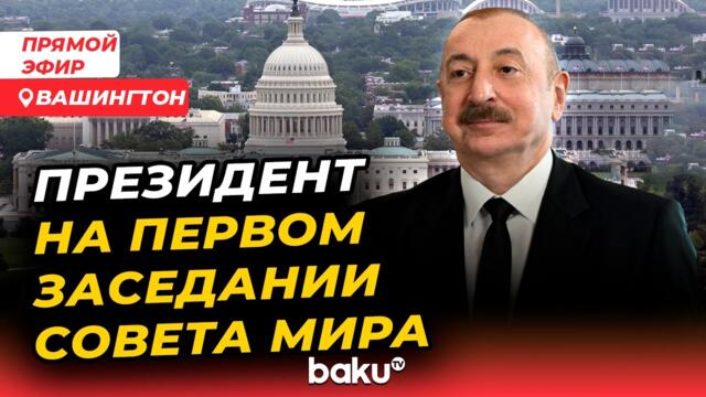 Президент Ильхам Алиев на первом заседании Совета мира в Вашингтоне. LIVE