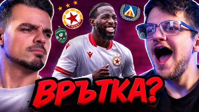 СПОР за КУПАТА на България!!! Какво стана с Арсенал и Винисиус???