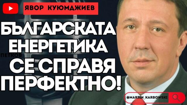 Имаме лошия късмет да притежаваме руска централа по време на война с Русия - Явор Куюмджиев