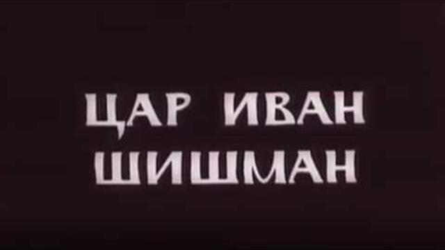ЦАР ИВАН ШИШМАН   -    БГ ФИЛМ  -  1969г