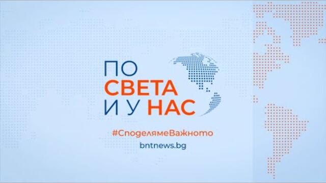 "По света и у нас" - 20.02.2026 г., 12.00 ч.