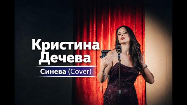 KRISTINA - SINEVA (Cover) (Музикално видео)
