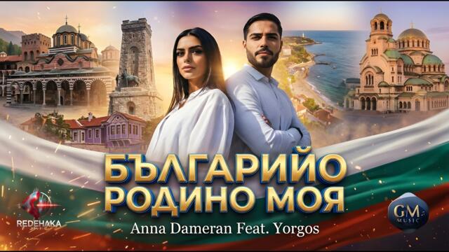 Anna Dameran feat. Yorgos  - БЪЛГАРИЙО, РОДИНО МОЯ /  BULGARIIO, RODINO MOYA | Official Video 2026