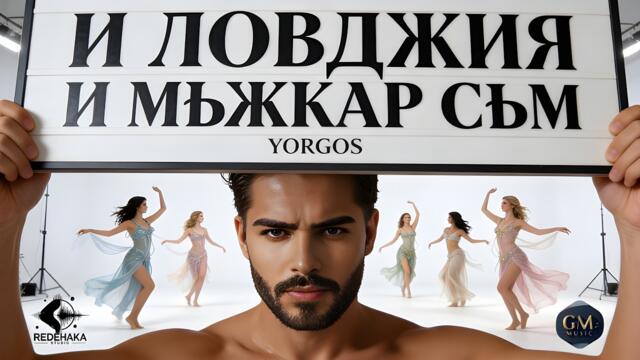Yorgos  - I LOVDZHIYA I MUZHKAR SUM / Йоргос - И ЛОВДЖИЯ И МЪЖКАР СЪМ | Official Audio 2026
