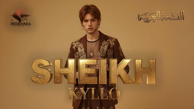 Kyllo – SHEIKH | النسخة العربية الرسمية | Arabic Pop Fusion 2026