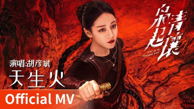 【Official MV】Love on the Turquoise Land《Born to Burn》｜ Hu Yanbin