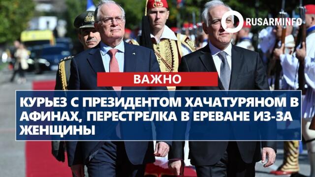 Курьез с президентом Хачатуряном в Афинах, перестрелка в Ереване из-за женщины
