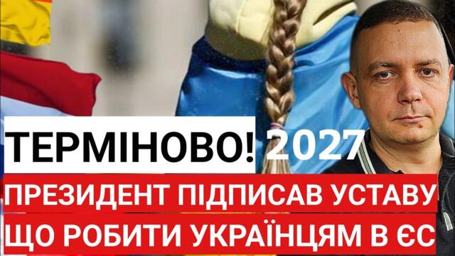 ТЕРМІНОВО! Президент Польщі підписав Уставу для українців! Що тепер робити українцям в Європі?