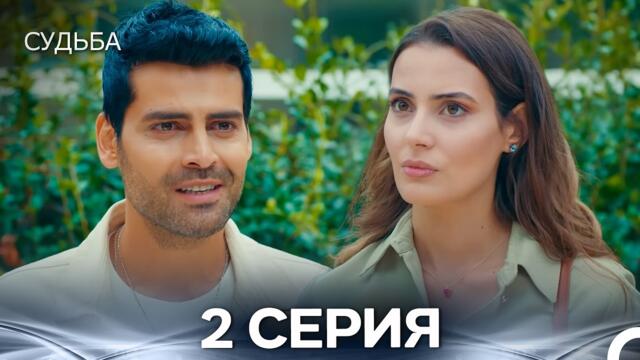 Судьба 2 Cерия (русская озвучка)