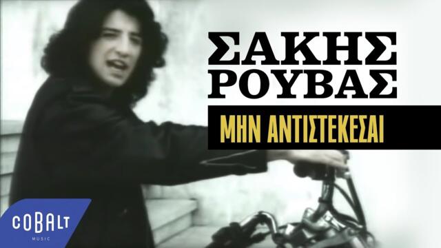 Σάκης Ρουβάς - Μην Aντιστέκεσαι | Official Video Clip