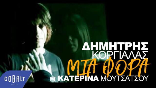 Δημήτρης Κοργιαλάς ft Κατερίνα Μουτσάτσου - Μια φορά | Official Video Clip