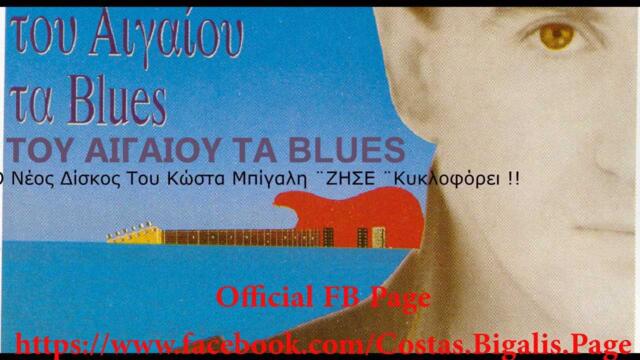 Κώστας Μπίγαλης -  Του Αιγαίου Τα Μπλούζ ( Audio HD )