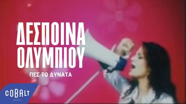 Δέσποινα Ολυμπίου - Πες το δυνατά | Despoina Olumpiou - Pes to dinata - Official Video Clip
