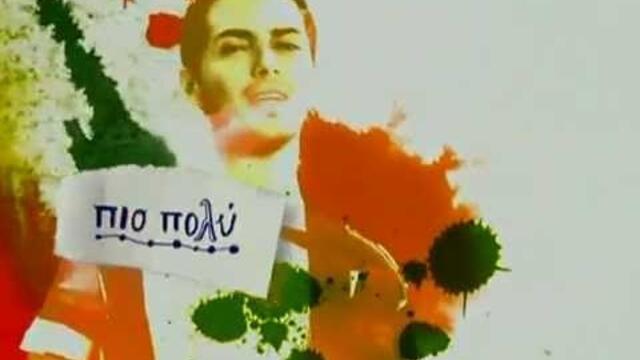 Μιχάλης Χατζηγιάννης - Πιο πολύ | Mixalis Xatzigiannis - Pio poli - Official Video Clip