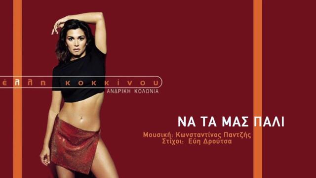 Έλλη Κοκκίνου - Να Τα Μας Πάλι - Official Audio Video