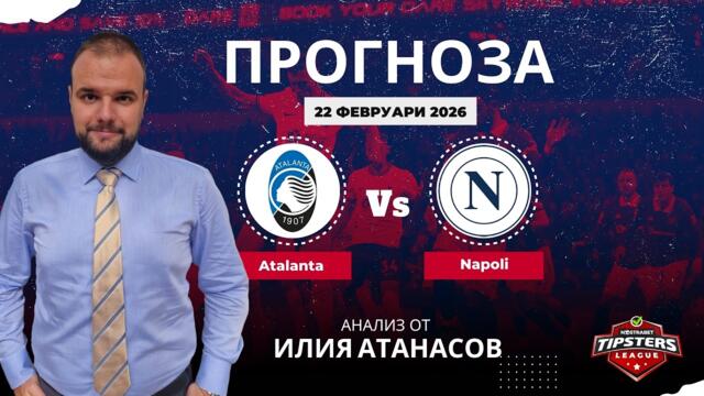 ⚽ Аталанта срещу Наполи⚽ ПРОГНОЗА от Илия Атанасов [22.02.2026]