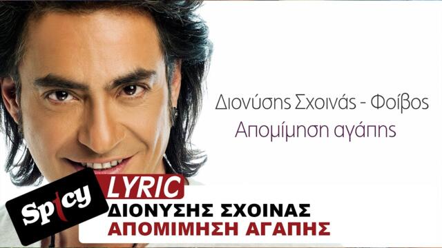 Διονύσης Σχοινάς - Φοίβος - Απομίμηση αγάπης - Official Lyric Video