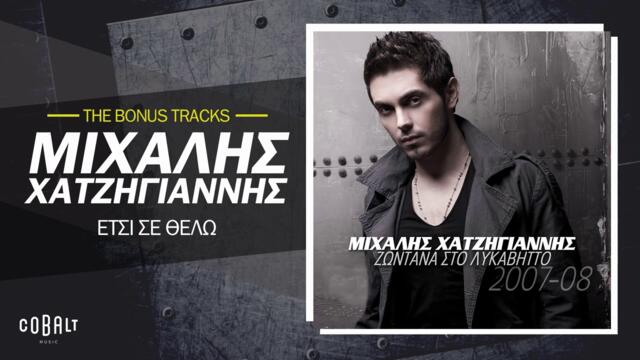 Μιχάλης Χατζηγιάννης - Έτσι σε θέλω |  Official Audio Release