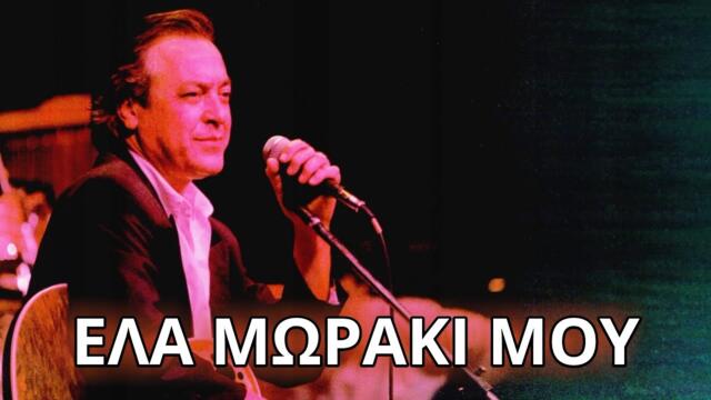Χρήστος Κυριαζής - Έλα μωράκι μου (Στίχοι - Lyrics) | Greek Lyric Videos