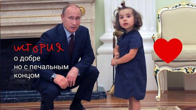 Он подарил ей сердце но конец печальный! Владимир Путин Президент России
