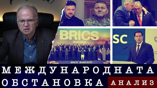 АНАЛИЗ НА АКТУАЛНАТА МЕЖДУНАРОДНА ОБСТАНОВКА