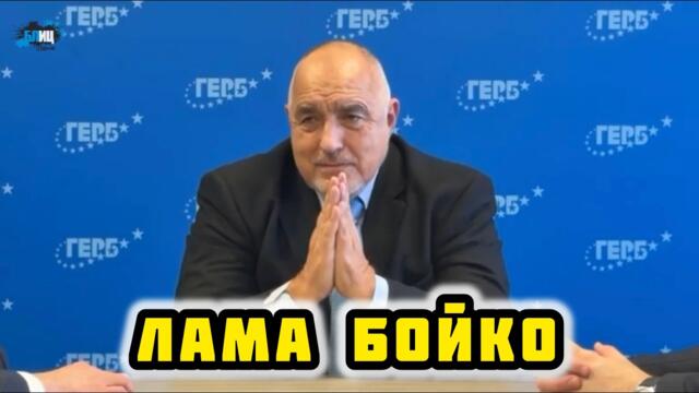 Бойко в типичен стил⚠️Застана като ЛАМА пред освободените министри и Желязков | Дадох им отбраната