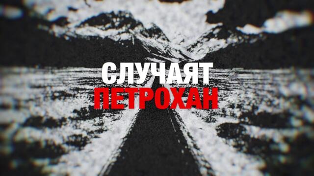 КАРБОВСКИ: Петрохан! Може да имате всякакви версии, но въпросът е какво са правили децата там горе?
