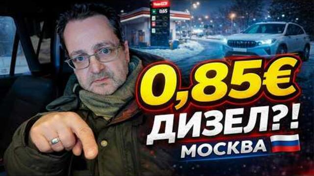 ШОК В МОСКВА! Дизел само 0,85€ 🇷🇺 Новият Москвич и зимна разходка 🚃❄️