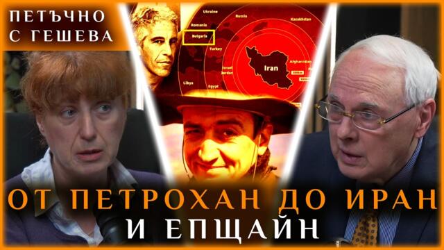 ОТ ПЕТРОХАН ДО ИРАН И ЕПЩАЙН - Анастасия Гешева