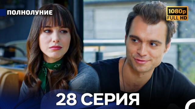 Полнолуние 28 Серия (Русский Дубляж) - FULL HD