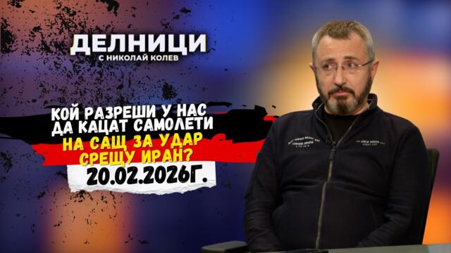 Валентин Кардамски: Кой разреши у нас да кацат самолети на САЩ за удар срещу Иран?