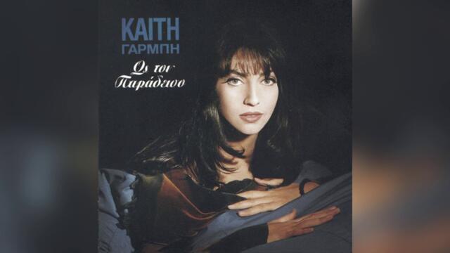 Καίτη Γαρμπή - Ελλάδα, χώρα του φωτός - Official Audio Release