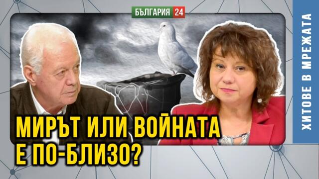 ВОЙНА И МИР-ЕВРОПА САЩ