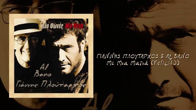 Γιαννής Πλούταρχος & Al Bano - Με Μια Ματιά (Felicità) - Official Audio Release