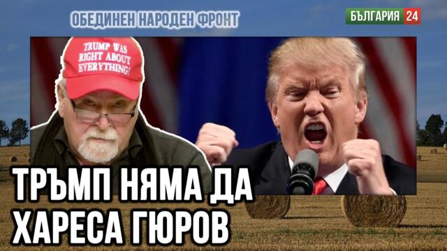 Надежда Михайлова не понася Тръмп. Но чувствата на Тръмп към правителството с нея ще са взаимни.