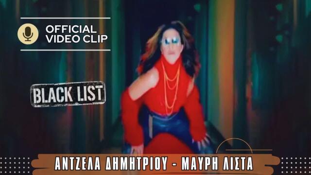 Άντζελα Δημητρίου – Μαύρη λίστα  | Black list | Official Music Video