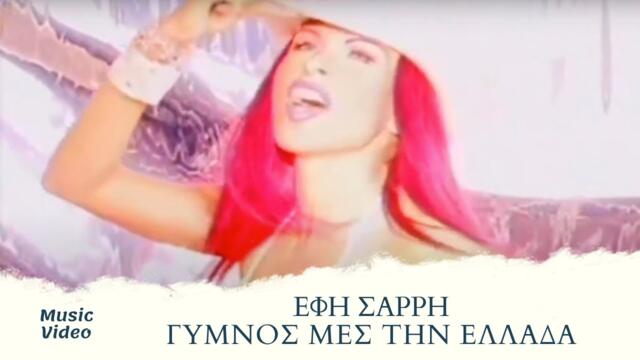 Έφη Σαρρή - Γυμνός Μες Στην Ελλάδα (Official Music Video)