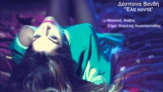 Δέσποινα Βανδή - Έλα κοντά | Despina Vandi - Ela konta - Official Audio Release (HQ)