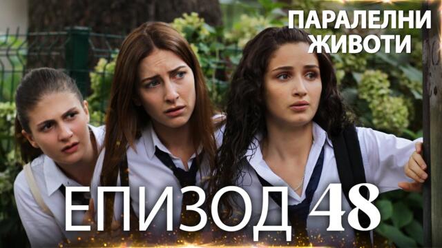 Паралелни животи | Kırgın Çiçekler - Епизод 48