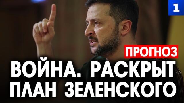 Война. Раскрыт план Зеленского