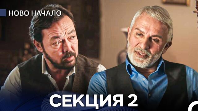 Ново Hачало 2 Секция (Български Дублаж)