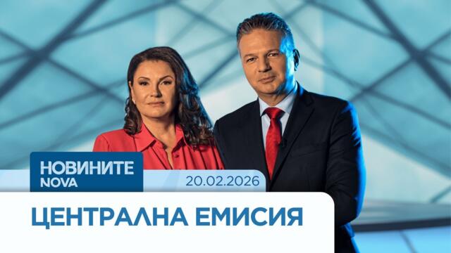 Новините на NOVA | Централна емисия | 20 февруари