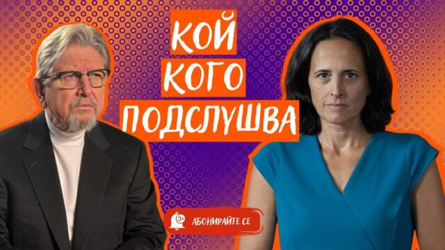 КТБ, Вълка, Коцев. Защо закриха комисията срещу корупцията