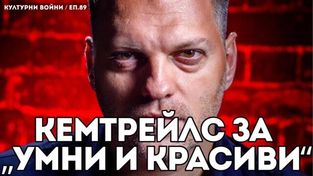 Либералната общност с фалит на фонтанелата - еп. 89 на КУЛТУРНИ ВОЙНИ с Влади Апостолов