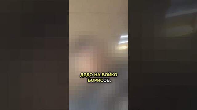 Шокиращо разкритие за Бойко Борисов